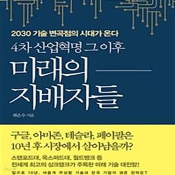 4차 산업혁명 그 이후 미래의 지배자들 (2030 기술 변곡점의 시대가 온다)