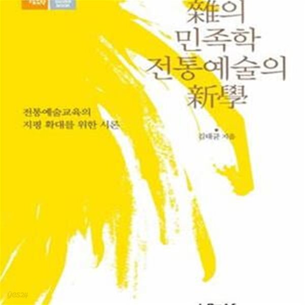 잡의 민족학 전통 예술의 신학 (전통예술교육의 지평 확대를 위한 시론)