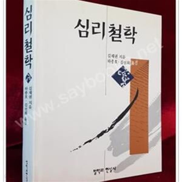 심리철학 -절판본