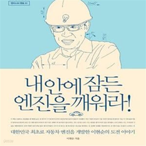 내 안에 잠든 엔진을 깨워라! (대한민국 최초로 자동차 엔진을 개발한 이현순의 도전 이야기)