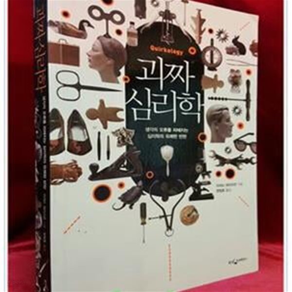 괴짜심리학 - 생각의 오류를 파헤치는 유쾌한 심리학