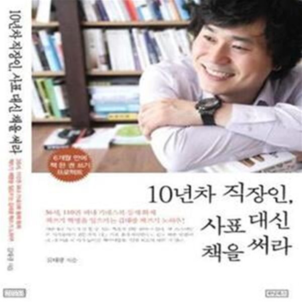 10년차 직장인, 사표 대신 책을 써라 (6개월 만에 책 한 권 쓰기 프로젝트)