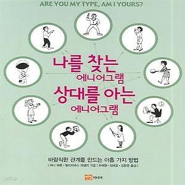 나를 찾는 에니어그램 상대를 아는 에니어그램 (바람직한 관계를 만드는 아홉 가지 방법)