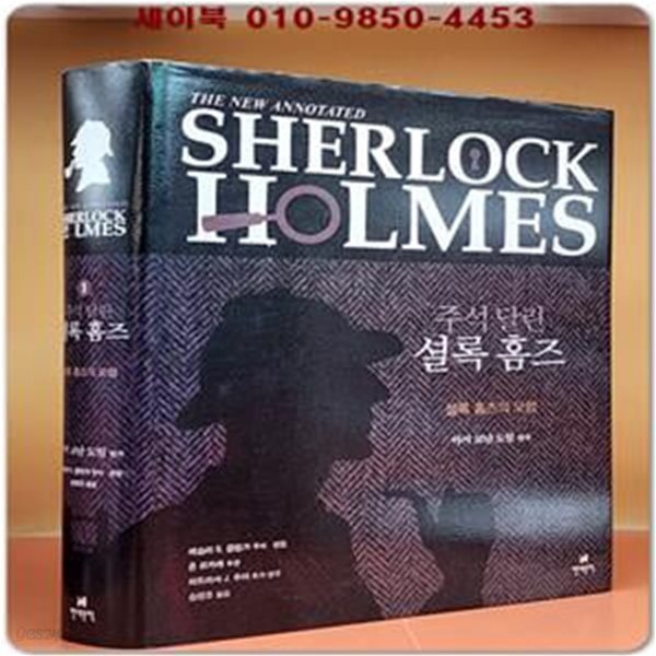 주석 달린 셜록 홈즈 1 (셜록 홈즈의 모험, 셜록 홈즈 탄생 150주년 기념판 ) 원제 : The New Annotated Sherlock Holmes