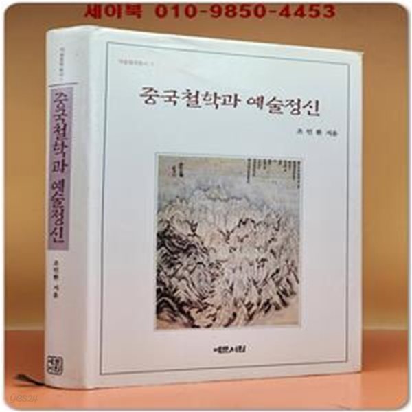 중국철학과 예술정신 (희귀절판본)