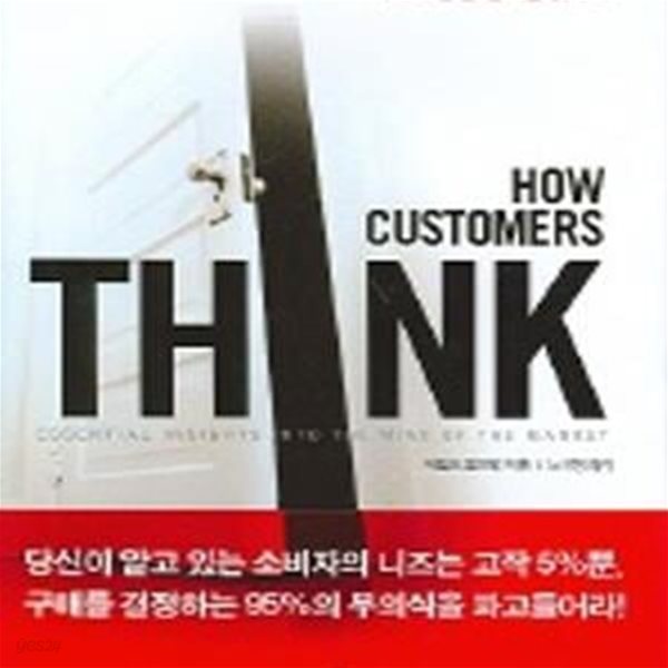 HOW CUSTOMERS THINK (소비자의 숨은 심리를 읽어라)