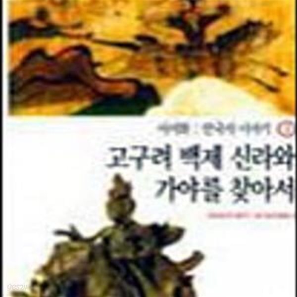 한국사 이야기 2 (고구려 백제 신라와 가야를 찾아서)