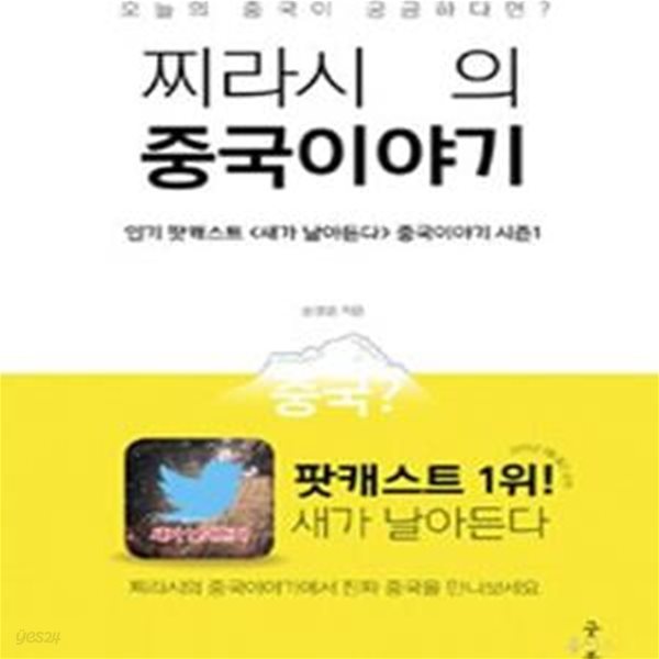 찌라시의 중국 이야기 (오늘의 중국이 궁금하다면?)