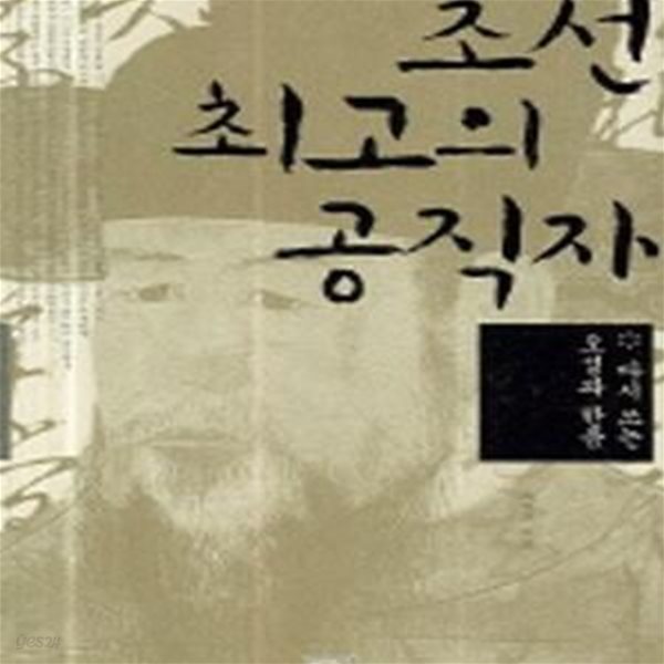 조선 최고의 공직자 (다시 쓰는 오성과 한음)