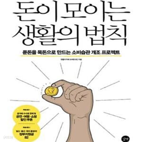 돈이 모이는 생활의 법칙 (푼돈을 목돈으로 만드는 소비습관 개조 프로젝트)