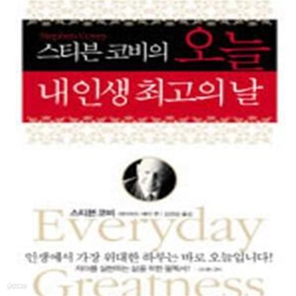 [중고샵] 스티븐 코비의 오늘 내 인생 최고의 날 - 예스24 [중고샵]스티븐 코비의 오늘 내 인생 최고의 날 - 예스24