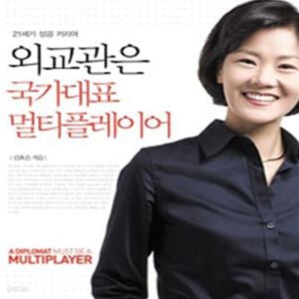 외교관은 국가대표 멀티플레이어 (21세기 성공 커리어)