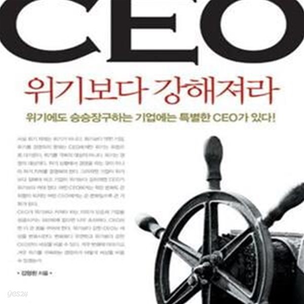 CEO 위기보다 강해져라