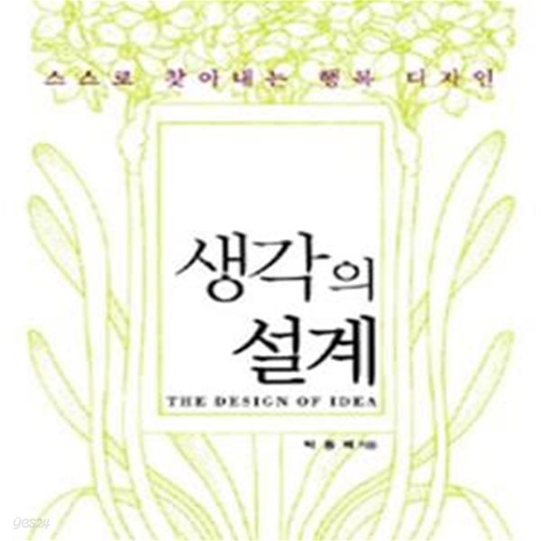 생각의 설계 (스스로 찾아내는 행복 디자인)