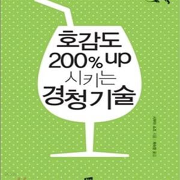 호감도 200% UP 시키는 경청 기술