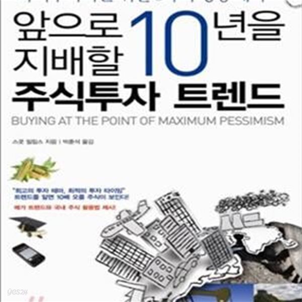 앞으로 10년을 지배할 주식투자 트렌드 (가치투자자를 위한 6가지 성장 테마)