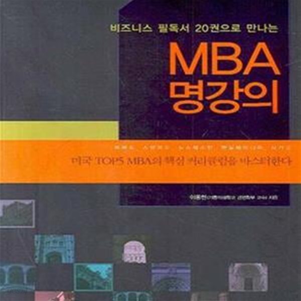 비즈니스 필독서 20권으로 만나는 MBA 명강의