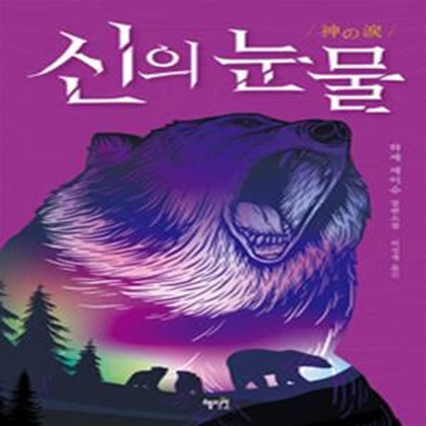 신의 눈물