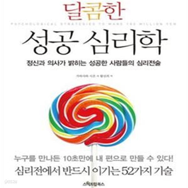 달콤한 성공 심리학 (정신과 의사가 밝히는 성공한 사람들의 심리전술)