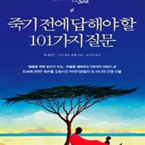 죽기 전에 답해야 할 101가지 질문