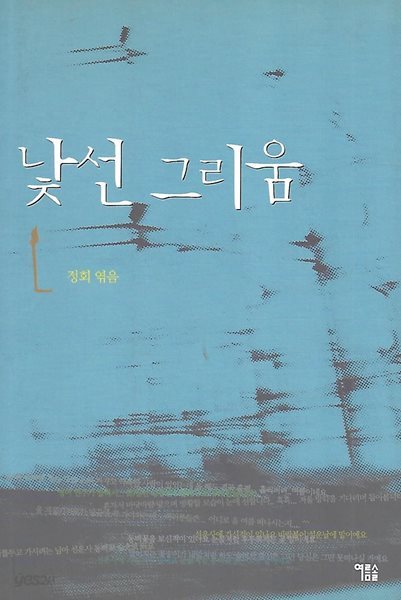 정회 엮음(초판본) - 낯선 그리움