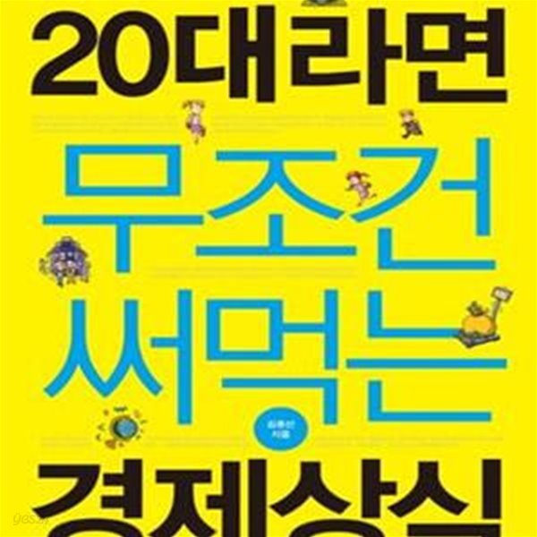 20대라면 무조건 써먹는 경제상식 (취업과 창업 경제독립 하기 전에 알아야 할 경제상식)