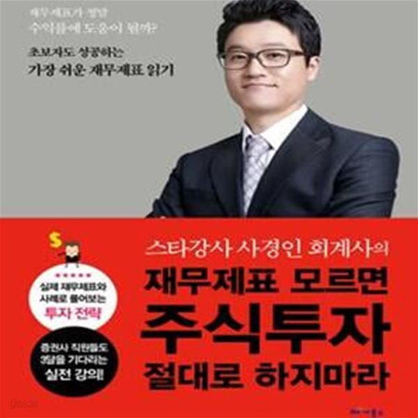 재무제표 모르면 주식투자 절대로 하지마라 (스타강사 사경인 회계사의)