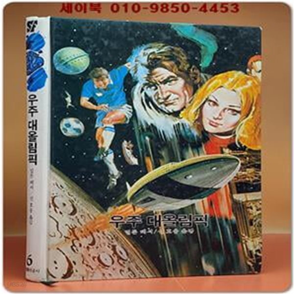 학원 SF 공상과학 모험 명작선 6) 우주 대올림픽 /1987년 초판