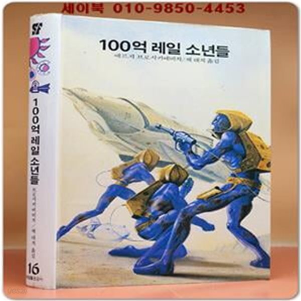 학원 SF 공상과학 모험 명작선 16) 100억 레일 소년들 /1987년 초판