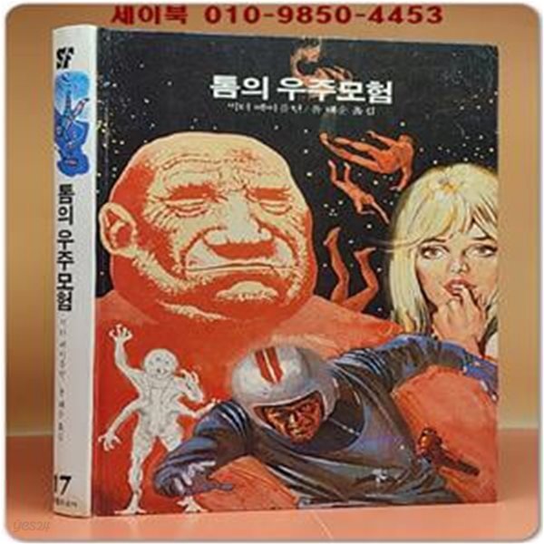 학원 SF 공상과학 모험 명작선 17) 톰의 우주모험 /1987년 초판