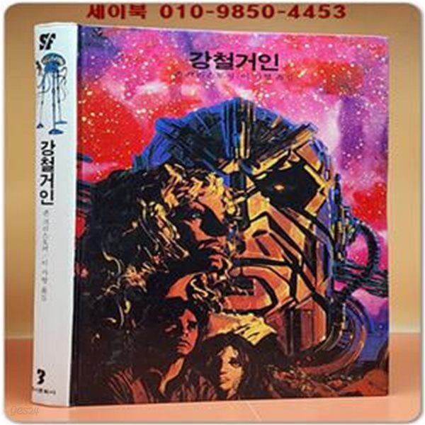 동서 우주과학어드벤처 E.T 3) 강철거인 [1983년 동서문화사 초판]