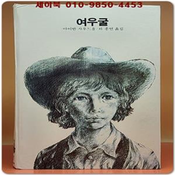 추억의동화 에이브 27) ABE 여우굴 [1984년판]