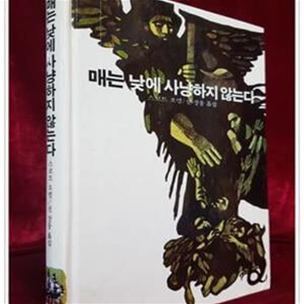 추억의동화 에이브 17) ABE 매는 낮에 사냥하지 않는다 [1989년]