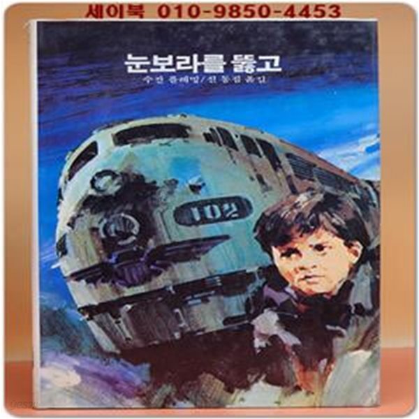 추억의동화 에이브 39) ABE 눈보라를 뚫고 [1984년]