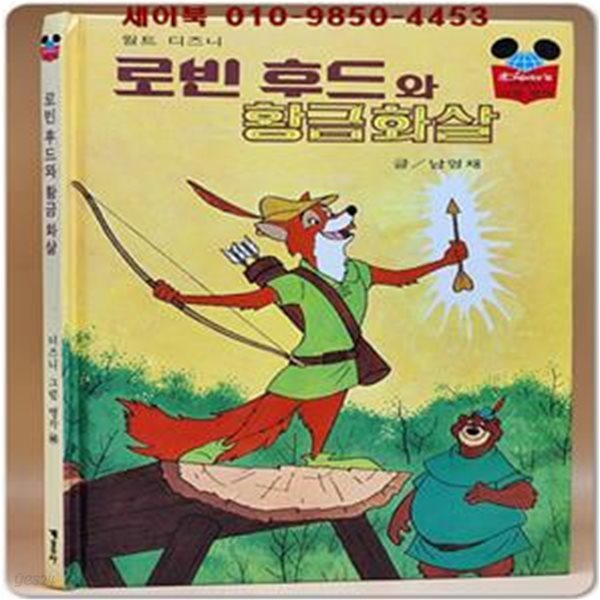 구판) 월트 디즈니 그림명작 46) 로빈후드와 황금화살/1993