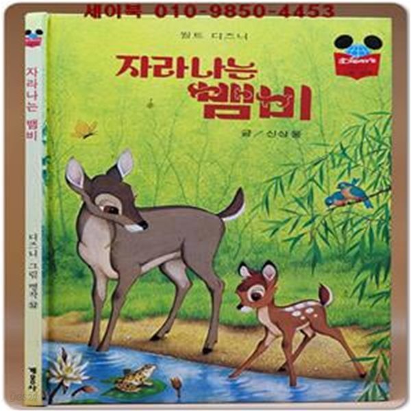 구판) 월트 디즈니 그림명작 52) 자라나는 뱀비 /1993