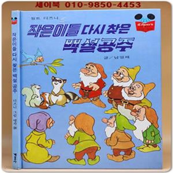 구판) 월트 디즈니 그림명작 34) 작은이들 다시 찾은 백설공주/1993