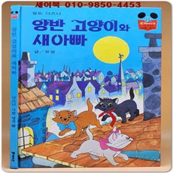 구판) 월트 디즈니 그림명작 43) 양반 고양이와 새아빠/1985