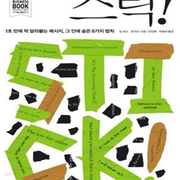 스틱! (1초 만에 착 달라붙는 메시지, 그 안에 숨은 6가지 법칙)