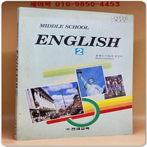 천재교육)중2영어 교과서 -황혜숙 외 (94&#39; 교육부 검정)