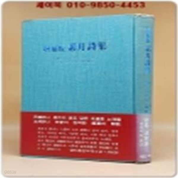 증보판 소월시집(增補版 素月時集) - 소월 김정식/미당 서정주 해설 /1975년 초판