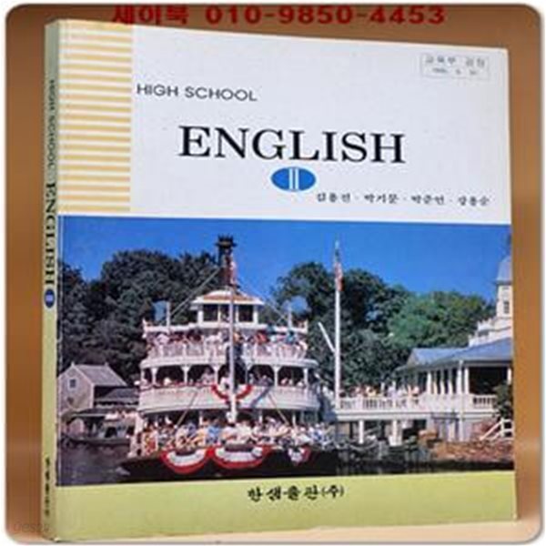 한샘)고등영어2 교과서 -김용진 외 (95&#39; 교육부 검정)