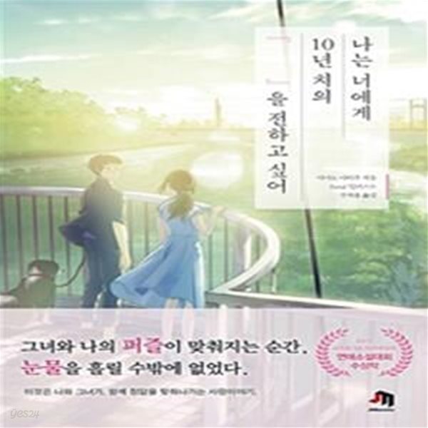 나는 너에게 10년 치의 『 』을 전하고 싶어 (JM북스)