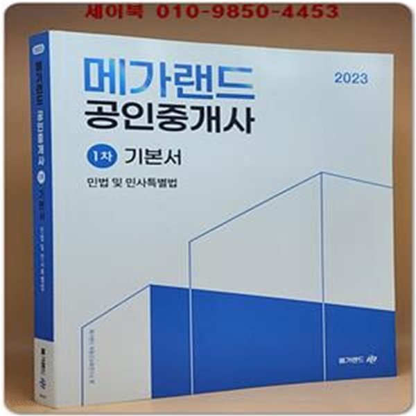 2023 메가랜드 공인중개사 1차 민법 및 민사특별법 기본서