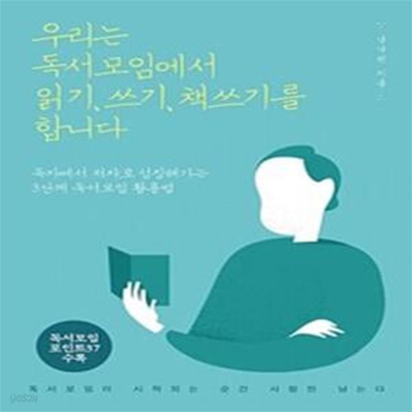 우리는 독서모임에서 읽기，쓰기，책쓰기를 합니다