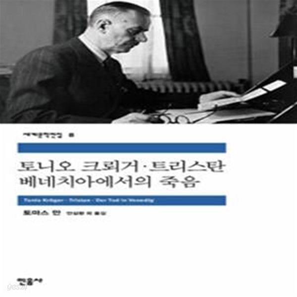 토니오 크뢰거 / 트리스탄 / 베네치아에서의 죽음