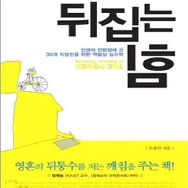 우종민 교수의 뒤집는 힘 (인생의 전환점에 선 30대 직장인을 위한 역발상 심리학)