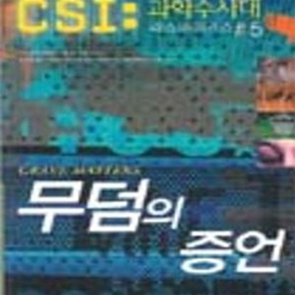 무덤의 증언 (CSI:과학수사대-라스베이거스 #5)