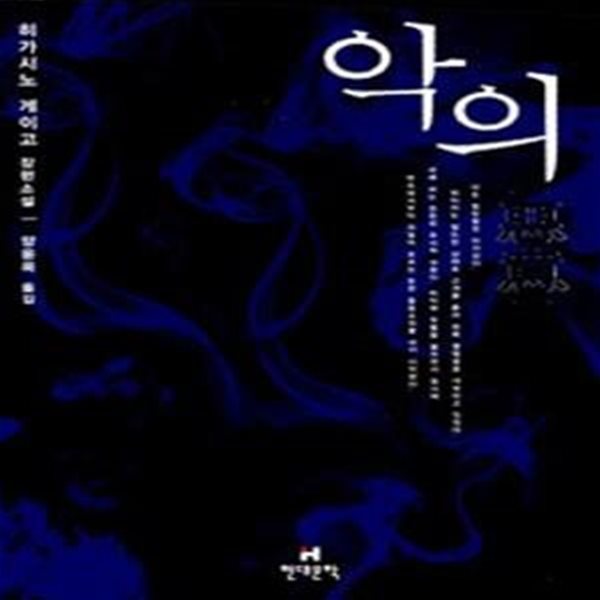 악의 - 히가시노 게이고 장편소설 (가가 형사 시리즈 3)