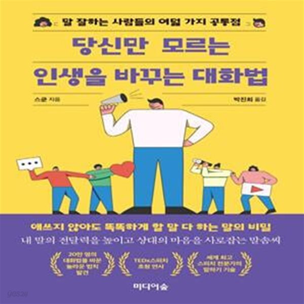 당신만 모르는 인생을 바꾸는 대화법 (말 잘하는 사람들의 여덟 가지 공통점)